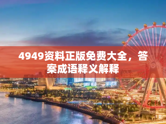 4949资料正版免费大全，答案成语释义解释