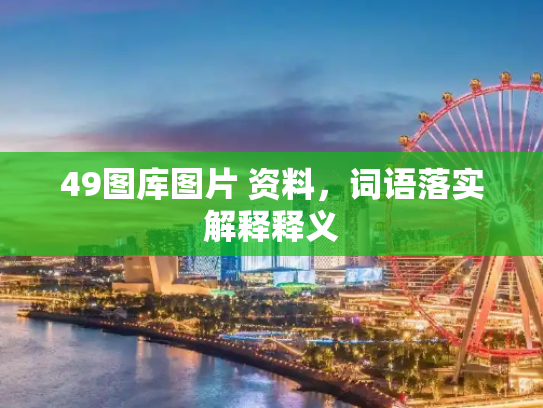 49图库图片 资料，词语落实解释释义