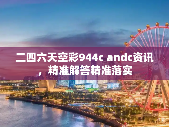 二四六天空彩944c andc资讯，精准解答精准落实