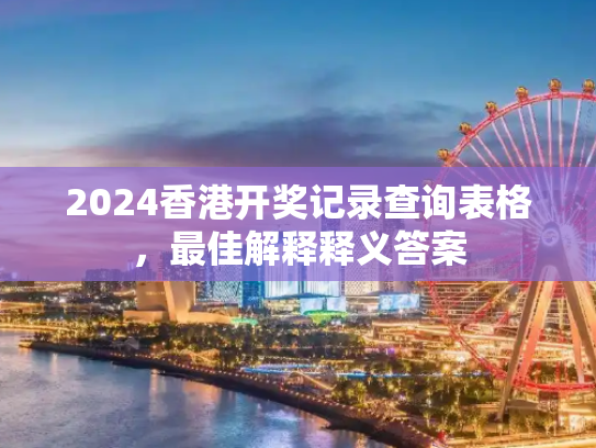 2024香港开奖记录查询表格，最佳解释释义答案