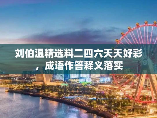 刘伯温精选料二四六天天好彩，成语作答释义落实
