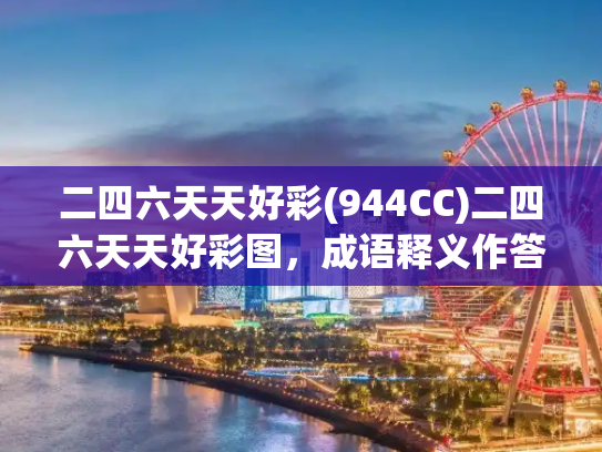 二四六天天好彩(944CC)二四六天天好彩图，成语释义作答落实