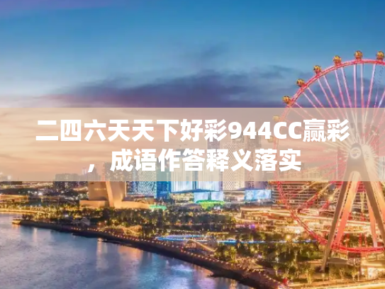 二四六天天下好彩944CC赢彩，成语作答释义落实