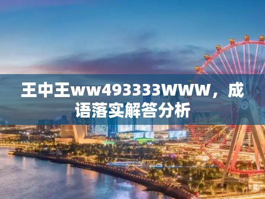 王中王ww493333WWW，成语落实解答分析