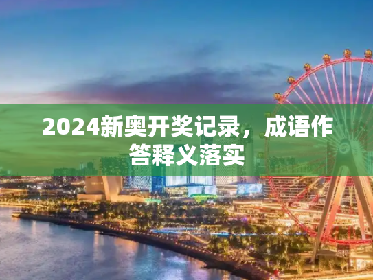 2024新奥开奖记录，成语作答释义落实