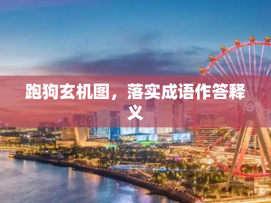 跑狗玄机图，落实成语作答释义