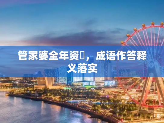 管家婆全年资枓，成语作答释义落实