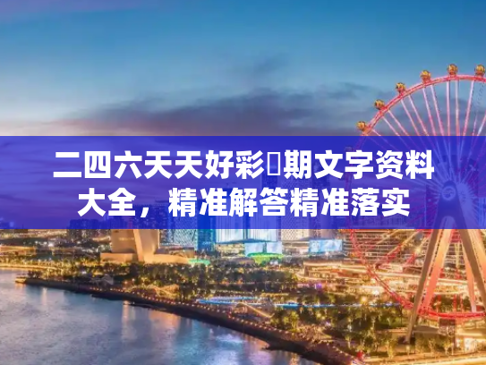 二四六天天好彩毎期文字资料大全，精准解答精准落实