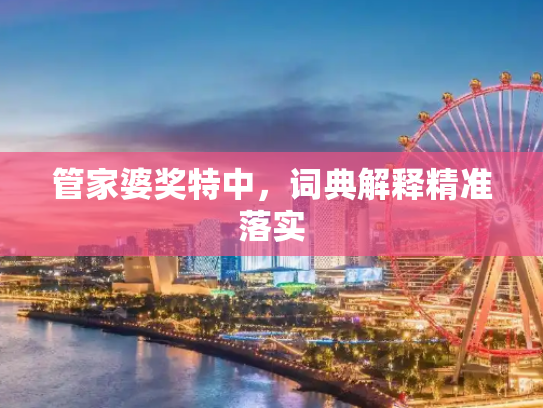 管家婆奖特中，词典解释精准落实