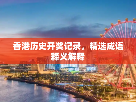 香港历史开奖记录，精选成语释义解释