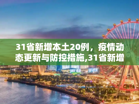 31省新增本土20例，疫情动态更新与防控措施,31省新增本土20例