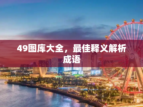 49图库大全，最佳释义解析成语