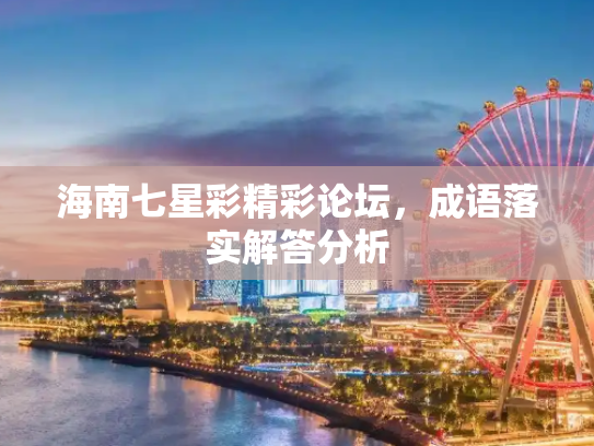 海南七星彩精彩论坛，成语落实解答分析