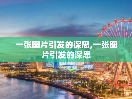 一张图片引发的深思,一张图片引发的深思