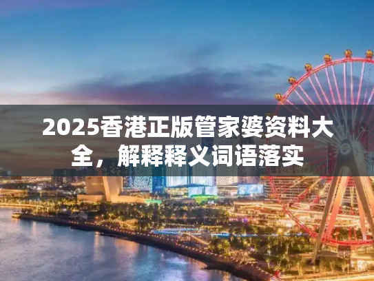 2025香港正版管家婆资料大全，解释释义词语落实