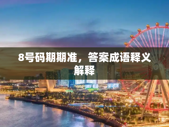 8号码期期准，答案成语释义解释