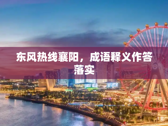东风热线襄阳，成语释义作答落实