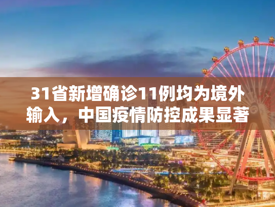 31省新增确诊11例均为境外输入，中国疫情防控成果显著,31省新增确诊11例均为境外输入