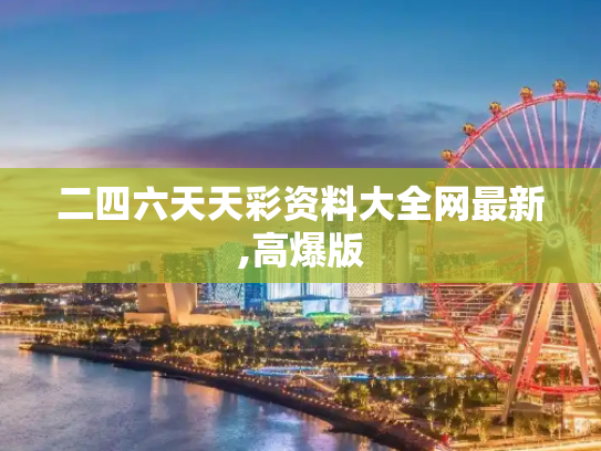 二四六天天彩资料大全网最新,高爆版