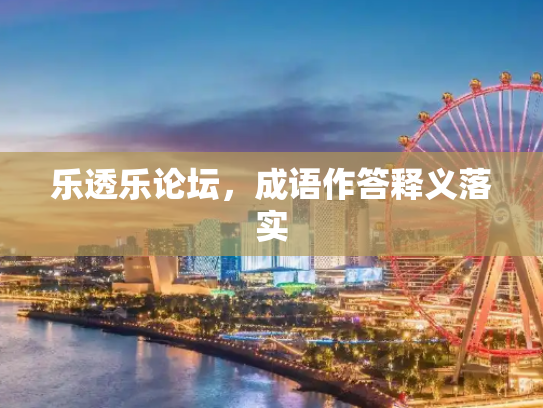 乐透乐论坛，成语作答释义落实