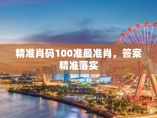 精准肖码100准最准肖，答案精准落实