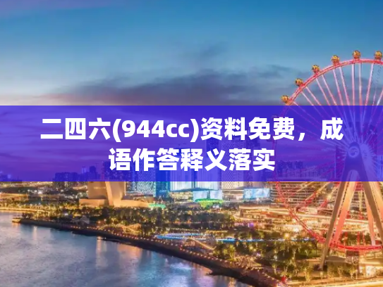 二四六(944cc)资料免费，成语作答释义落实