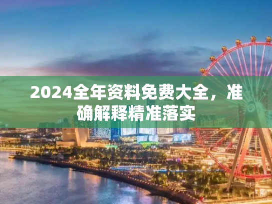 2024全年资料免费大全，准确解释精准落实