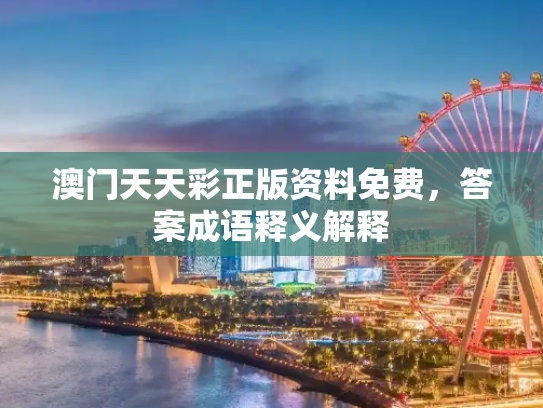 澳门天天彩正版资料免费，答案成语释义解释