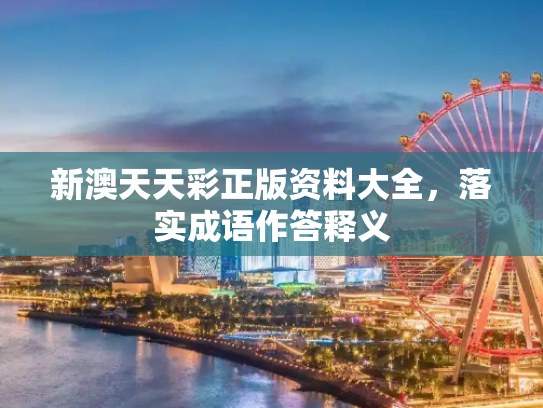 新澳天天彩正版资料大全，落实成语作答释义
