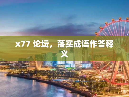 x77 论坛，落实成语作答释义