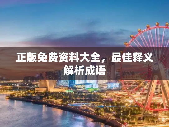 正版免费资料大全，最佳释义解析成语