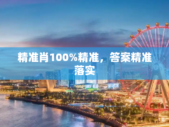 精准肖100%精准，答案精准落实