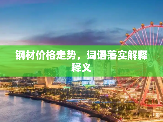 钢材价格走势，词语落实解释释义