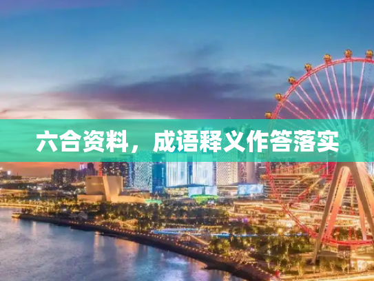 六合资料，成语释义作答落实