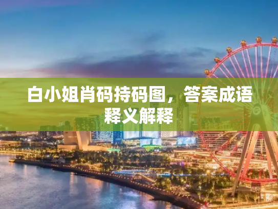 白小姐肖码持码图，答案成语释义解释