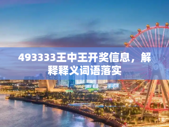 493333王中王开奖信息，解释释义词语落实