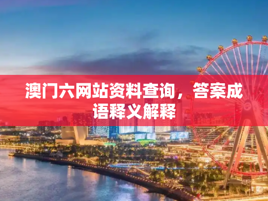 澳门六网站资料查询，答案成语释义解释