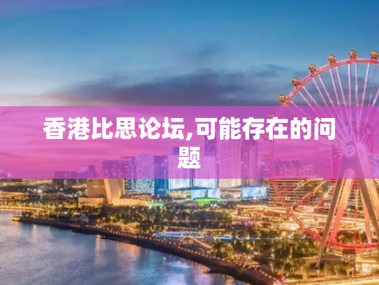 香港比思论坛,可能存在的问题