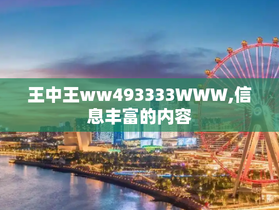 王中王ww493333WWW,信息丰富的内容