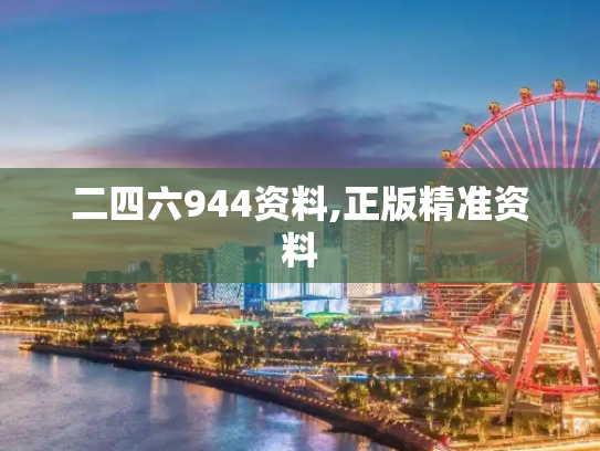 二四六944资料,正版精准资料