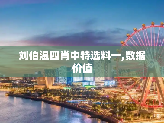 刘伯温四肖中特选料一,数据价值