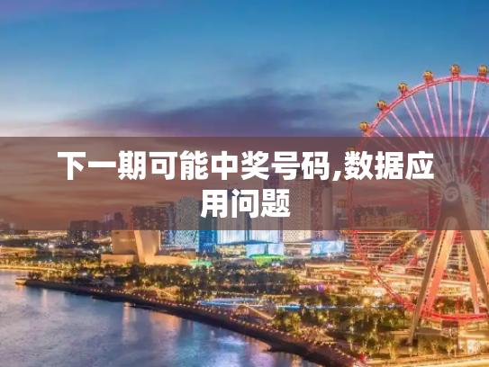 下一期可能中奖号码,数据应用问题