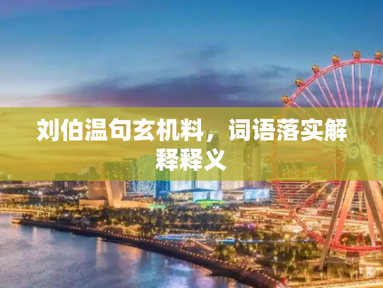 刘伯温句玄机料，词语落实解释释义