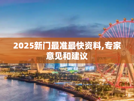 2025新门最准最快资料,专家意见和建议