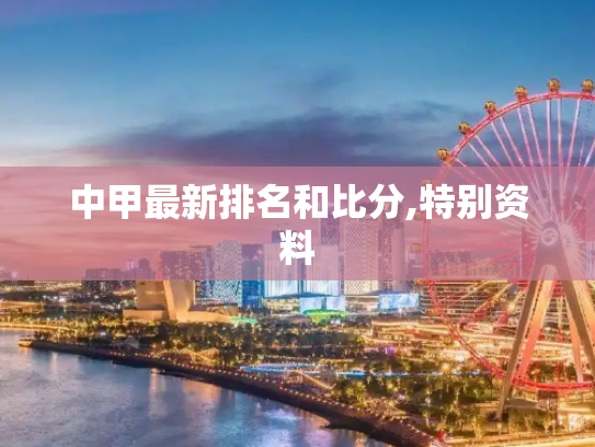 中甲最新排名和比分,特别资料