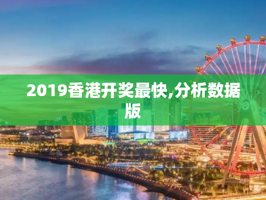2019香港开奖最快,分析数据版
