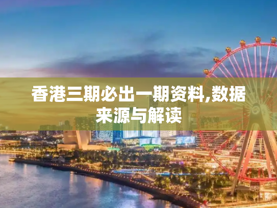 香港三期必出一期资料,数据来源与解读