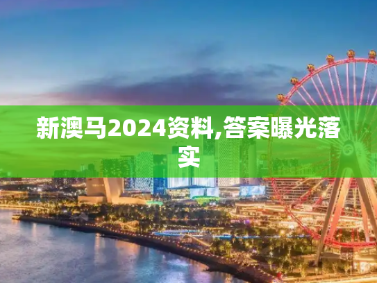 新澳马2024资料,答案曝光落实