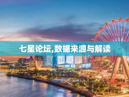 七星论坛,数据来源与解读
