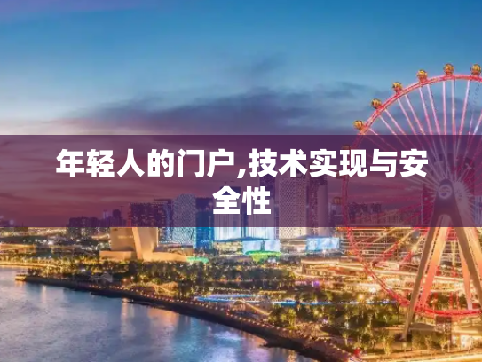 年轻人的门户,技术实现与安全性